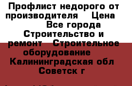 Профлист недорого от производителя  › Цена ­ 435 - Все города Строительство и ремонт » Строительное оборудование   . Калининградская обл.,Советск г.